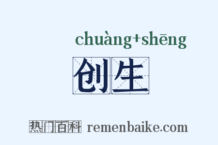 创生是什么意思的图片